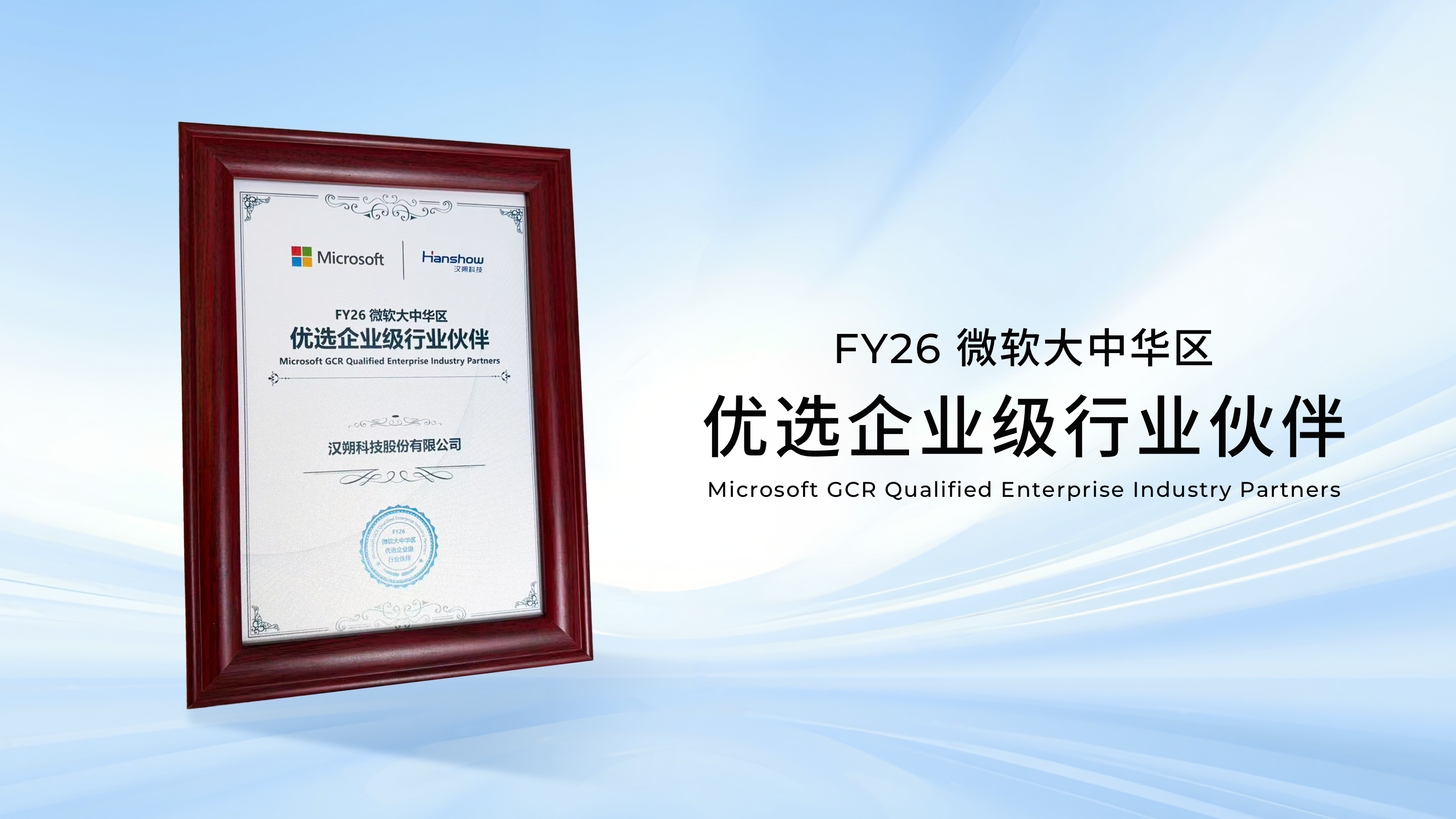 汉朔科技亮相微软大中华区企业合作伙伴峰会，荣获“FY26优选企业级行业伙伴”奖项